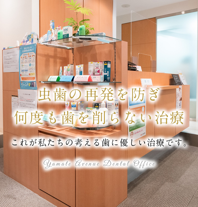 山手通り歯科